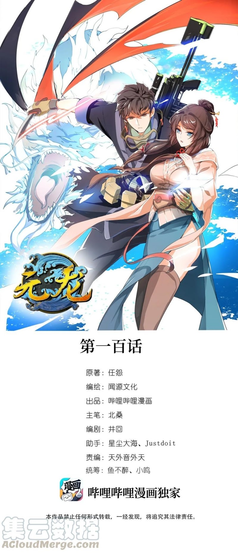 First Dragon (Yuanlong) Chapter 100 Gambar 2